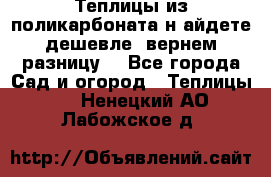Теплицы из поликарбоната.н айдете дешевле- вернем разницу. - Все города Сад и огород » Теплицы   . Ненецкий АО,Лабожское д.